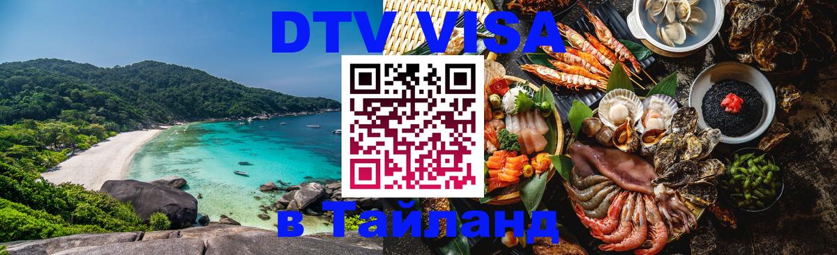 Виза ДТВ на 5 лет в Тайланд Евпатория 