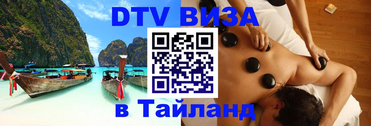 Электронная виза DTV в Тайланд 