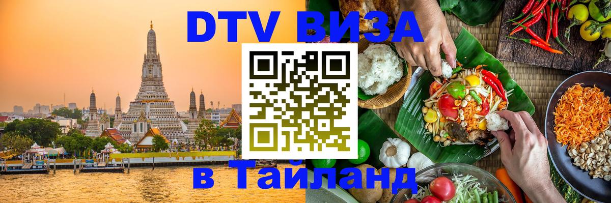 DTV Visa Thailand — прайс и условия, виза без дополнительных документов - 